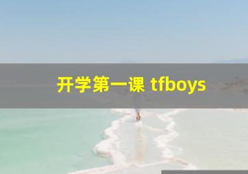 开学第一课 tfboys